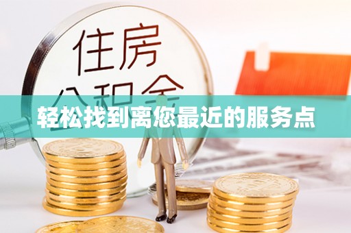 薛城轻松找到离您最近的服务点