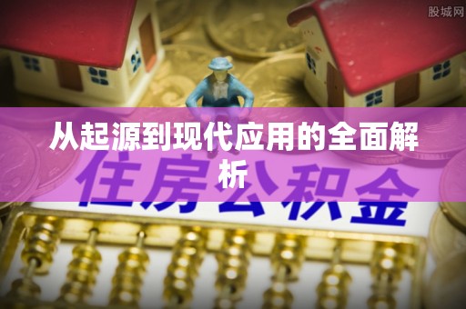 薛城从起源到现代应用的全面解析
