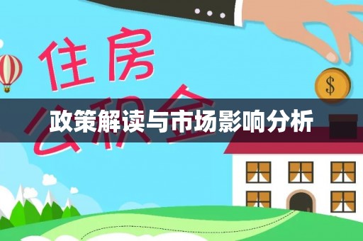 薛城政策解读与市场影响分析