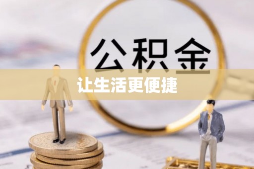 薛城让生活更便捷