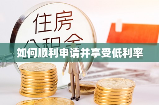 薛城如何顺利申请并享受低利率