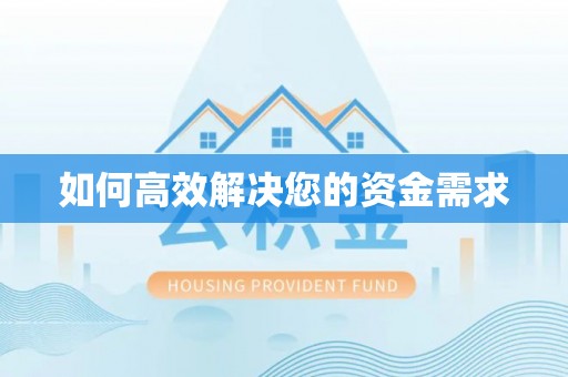 薛城如何高效解决您的资金需求