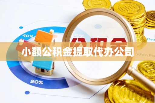薛城小额公积金提取代办公司