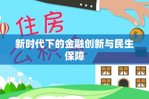 薛城新时代下的金融创新与民生保障