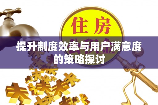 薛城提升制度效率与用户满意度的策略探讨