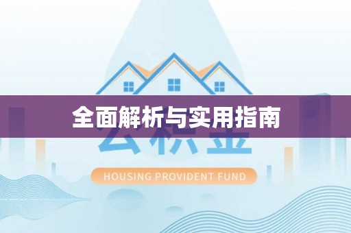 薛城全面解析与实用指南